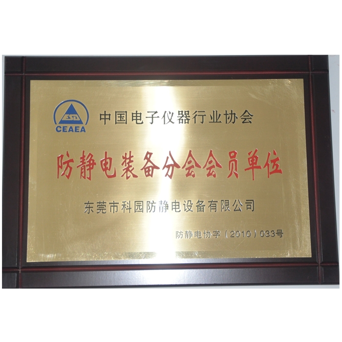 防靜電行業(yè)協(xié)會會員單位