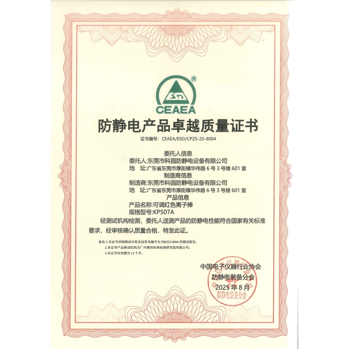 防靜電產(chǎn)品卓越質(zhì)量證書-KP507A