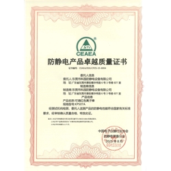 防靜電產(chǎn)品卓越質(zhì)量證書-KP507A